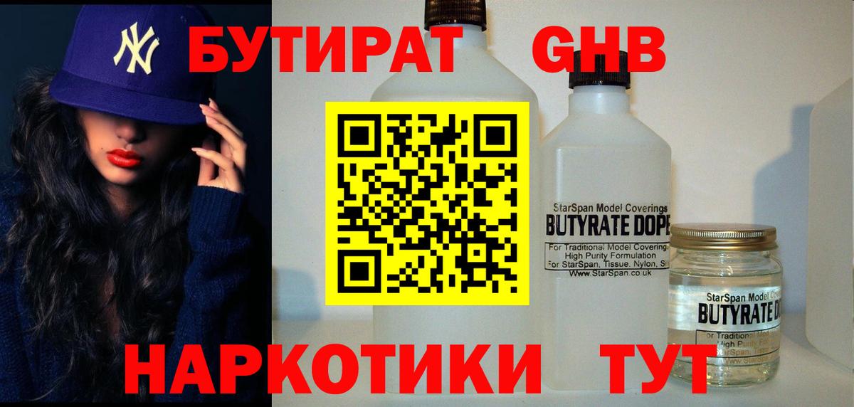 БУТИРАТ вода  БУТИРАТ  Минусинск  Вход с VPN 