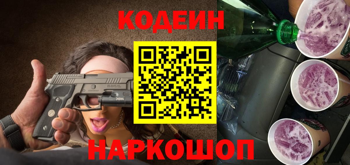 Минусинск  Codein напиток Lean (лин)  Кодеин напиток Lean (лин)  Вход с VPN 