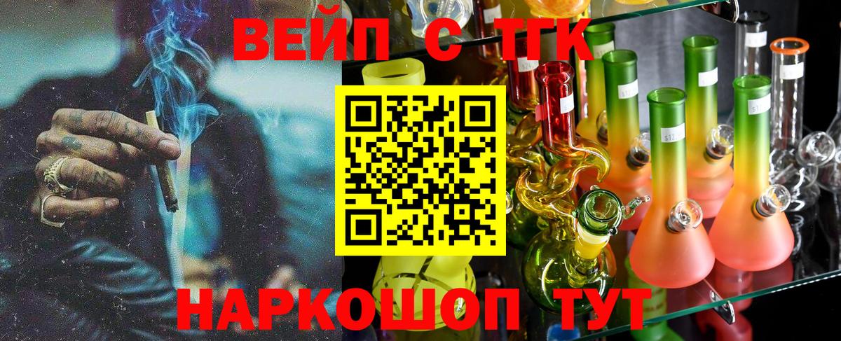 ТГК вейп с тгк Минусинск